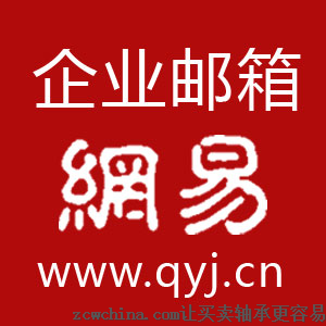 企业邮箱怎么注册,网易企业邮箱服务电话4008482163